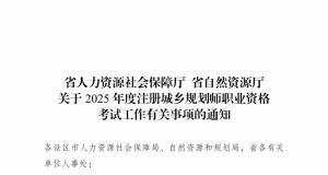江苏 | 关于2025年度注册城乡规划师职业资格考试工作有关事项的通知