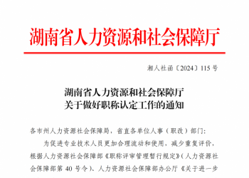 湖南省人力资源和社会保障厅 关于做好职称认定工作的通知