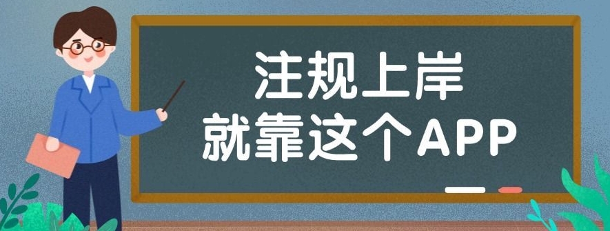 2025注册城乡规划刷题APP推荐