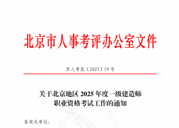 关于北京地区 2025 年度一级建造师 职业资格考试工作的通知
