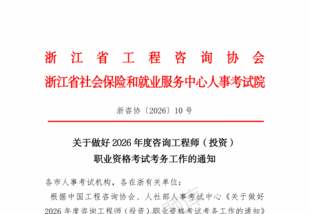 浙江 | 关于做好2026年咨询工程师（投资）职业资格考试考务工作的通知