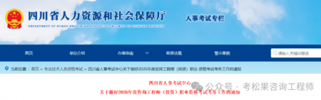 四川省 | 关于做好2026年度咨询工程师（投资）职业资格考试考务工作的通知