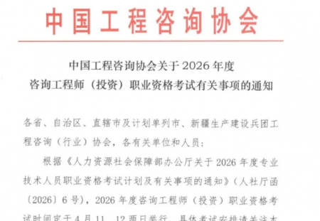 大纲调整|中国工程咨询协会关于2026年度咨询工程师(投资)职业资格考试有关事项的通知