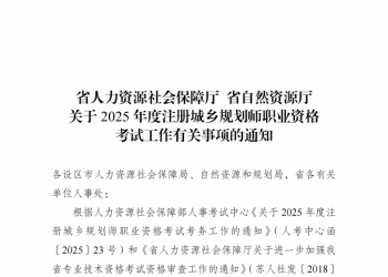 江苏 | 关于2025年度注册城乡规划师职业资格考试工作有关事项的通知