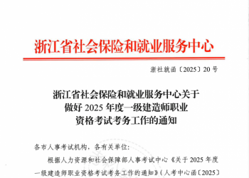 浙江 | 关于做好2025年度一级建造师职业资格考试考务工作的通知.pdf