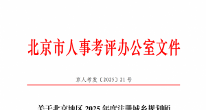 北京地区2025年度注册城乡规划师职业资格考试报名提示