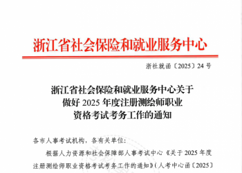 浙江 | 关于做好2025年度注册测绘师职业资格考试考务工作的通知