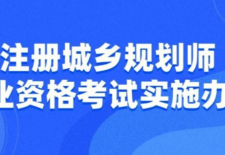 注册城乡规划师职业资格考试实施办法