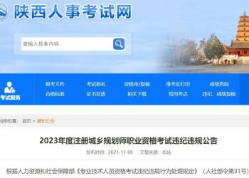 2023年度注册城乡规划师考试违纪违规公告