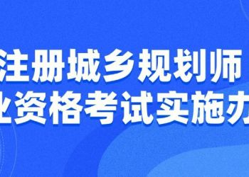 注册城乡规划师职业资格考试实施办法