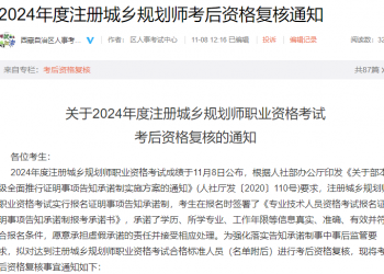 西藏6人上岸 | 关于2024年度注册城乡规划师职业资格考试考后资格复核的通知