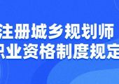 注册城乡规划师职业资格制度规定