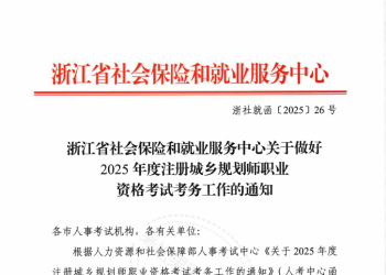 浙江 | 关于做好2025年度注册城乡规划师职业资格考试考务工作的通知