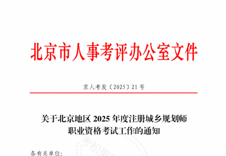 北京地区2025年度注册城乡规划师职业资格考试报名提示