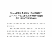 江苏 | 关于2025年度注册城乡规划师职业资格考试工作有关事项的通知