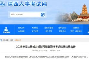 2023年度注册城乡规划师考试违纪违规公告