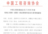 大纲调整|中国工程咨询协会关于2026年度咨询工程师(投资)职业资格考试有关事项的通知