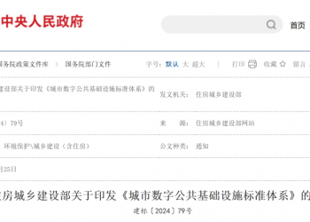 住建部《城市数字公共基础设施标准体系》