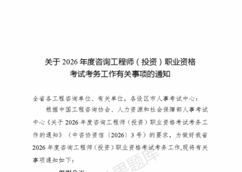 江苏 | 关于2026年度咨询工程师（投资）职业资格考试考务工作有关事项的通知