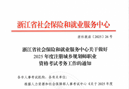 浙江 | 关于做好2025年度注册城乡规划师职业资格考试考务工作的通知