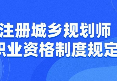 注册城乡规划师职业资格制度规定