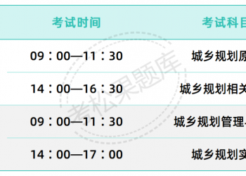 2024注册城乡规划师考试安排及注意事项