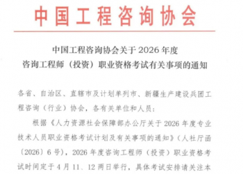 大纲调整|中国工程咨询协会关于2026年度咨询工程师(投资)职业资格考试有关事项的通知