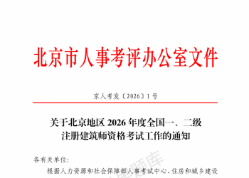 北京 | 关于2026 年度全国一、二级注册建筑师资格考试工作的通知