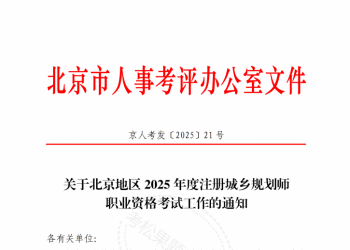 北京地区2025年度注册城乡规划师职业资格考试报名提示
