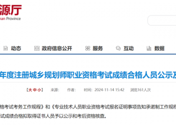 河南252人上岸 | 关于对全省2024年度注册城乡规划师职业资格考试成绩合格人员公示及资格审查的公告