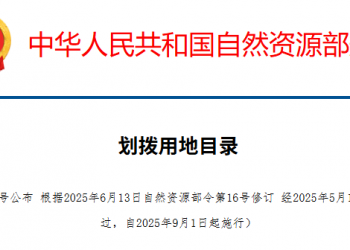 自然资源部新修订《划拨用地目录》，9月1日起施行