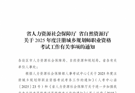 江苏 | 关于2025年度注册城乡规划师职业资格考试工作有关事项的通知