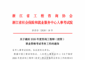 浙江 | 关于做好2026年咨询工程师（投资）职业资格考试考务工作的通知