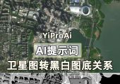 Ai提示词：卫星图转黑白图底关系