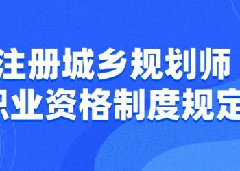 注册城乡规划师职业资格制度规定
