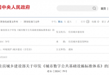 住建部《城市数字公共基础设施标准体系》