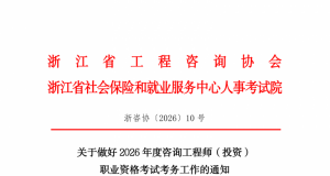 浙江 | 关于做好2026年咨询工程师（投资）职业资格考试考务工作的通知