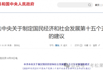 2026增补大纲 | 中共中央关于制定国民经济和社会发展第十五个五年规划的建议