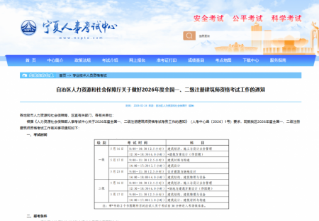 宁夏 | 关于做好2026年度全国一、二级注册建筑师资格考试工作的通知