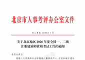 北京 | 关于2026 年度全国一、二级注册建筑师资格考试工作的通知