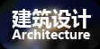 建筑设计.png