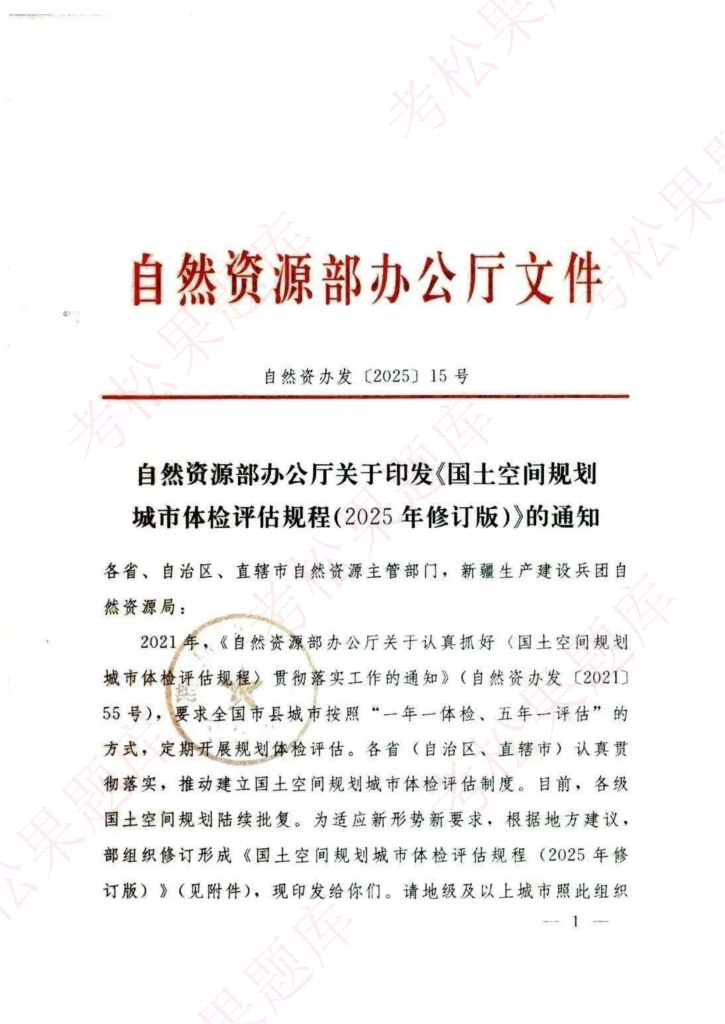 自然资源部发布《国土空间规划城市体检评估规程》（2025年修订版）