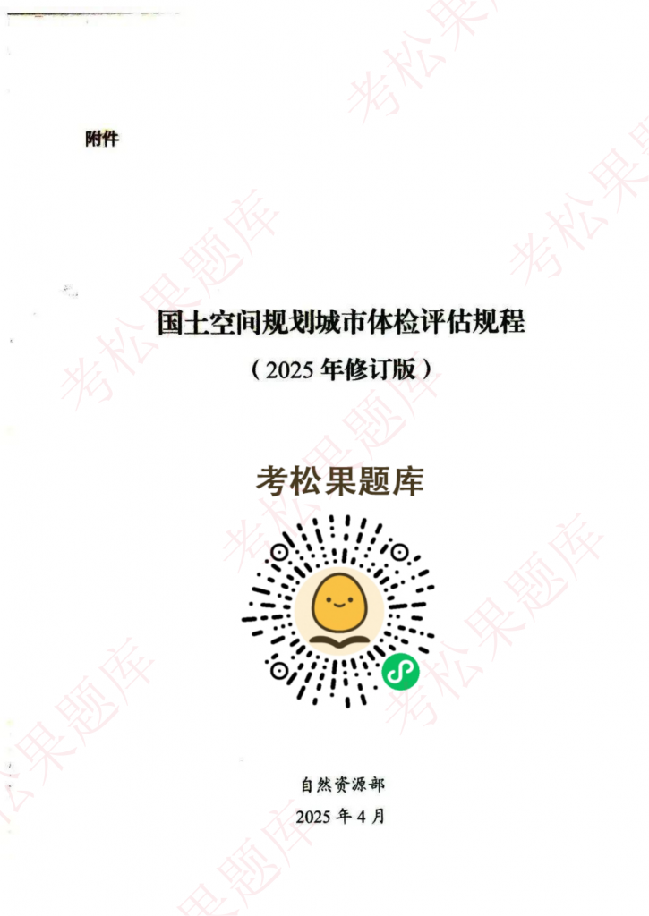国土空间规划城市体检评估规程（2025年修订版）图片版_02.png