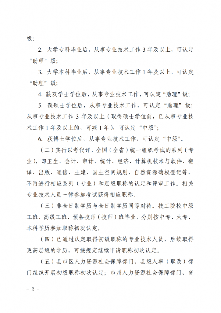 湖南省人力资源和社会保障厅关于做好职称认定工作的通知_01.png