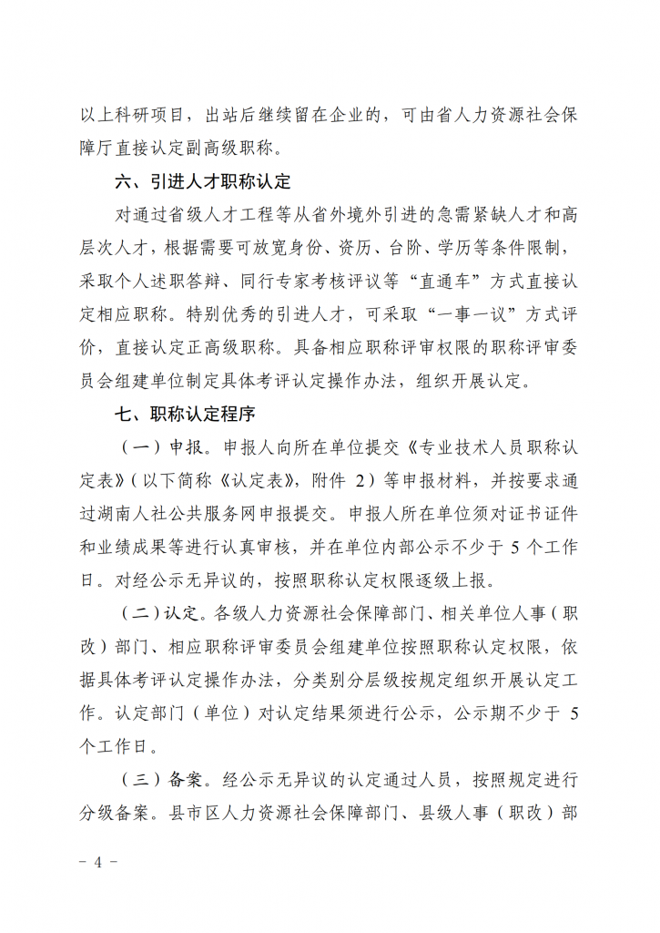 湖南省人力资源和社会保障厅关于做好职称认定工作的通知_03.png