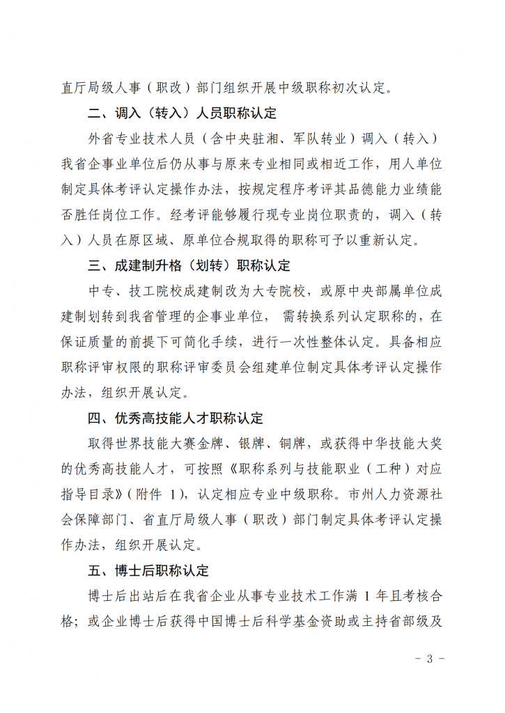 湖南省人力资源和社会保障厅关于做好职称认定工作的通知_02.png