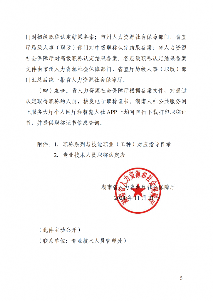 湖南省人力资源和社会保障厅关于做好职称认定工作的通知_04.png