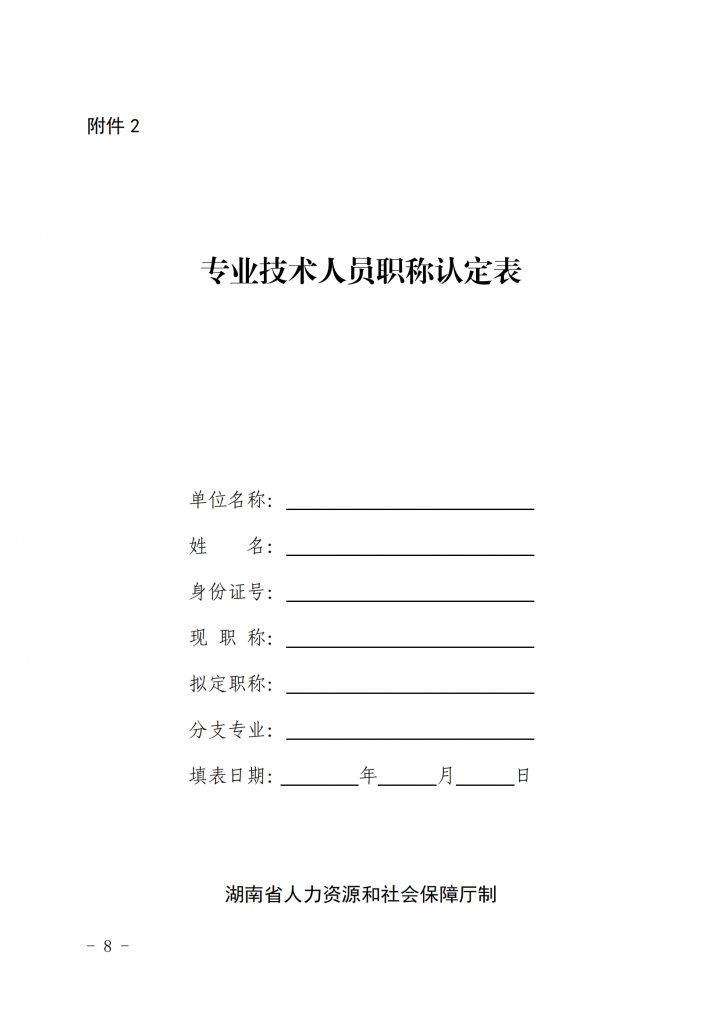 湖南省人力资源和社会保障厅关于做好职称认定工作的通知_07.png