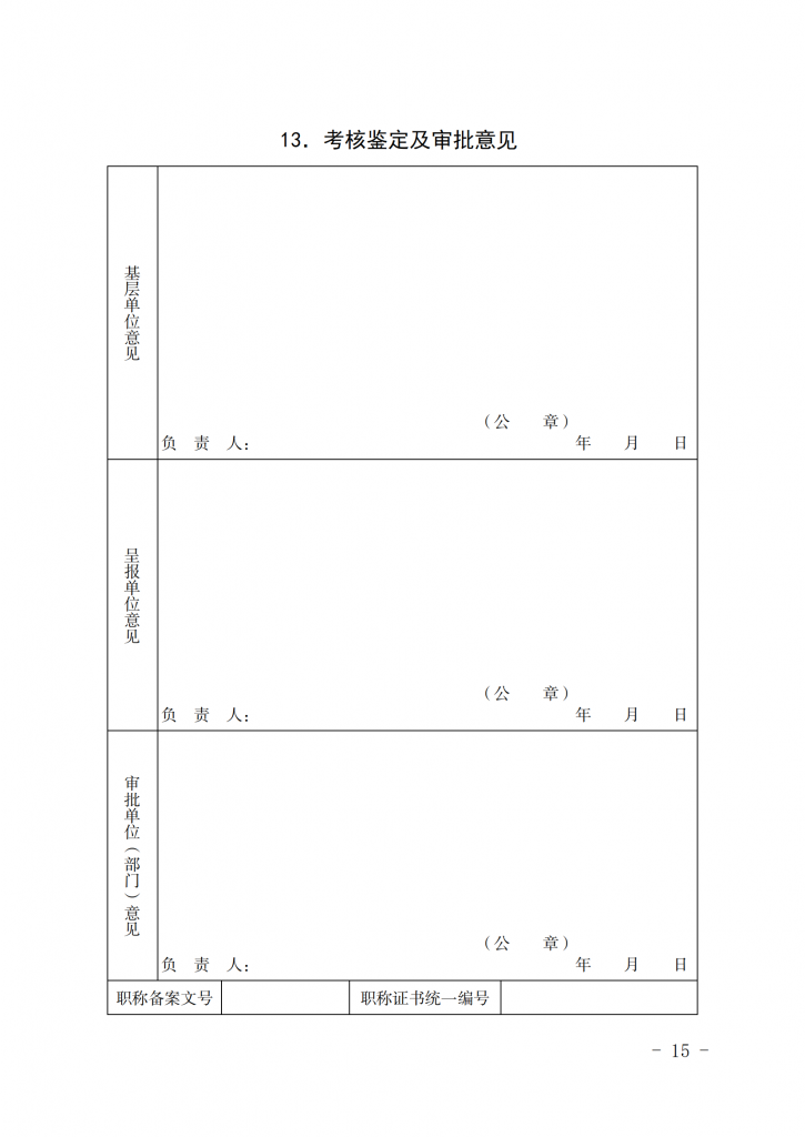 湖南省人力资源和社会保障厅关于做好职称认定工作的通知_14.png