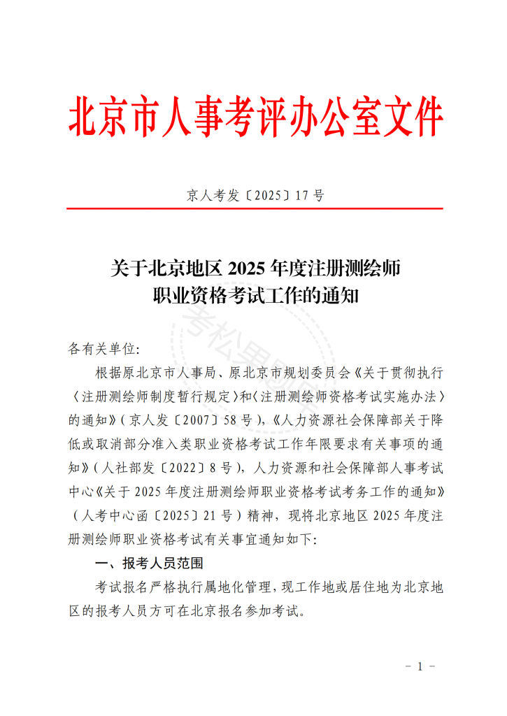 关于北京地区 2025 年度注册测绘师 职业资格考试工作的通知_00.png